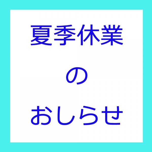 夏季休業のお知らせサムネイル