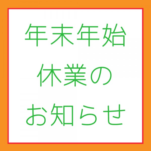 年末年始　休業のお知らせサムネイル