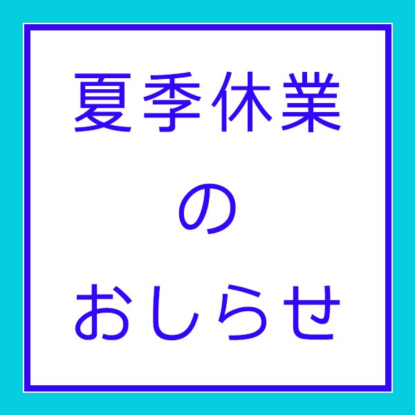 夏季休業のお知らせサムネイル